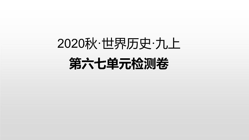 第六、七单元检测卷 练习课件01