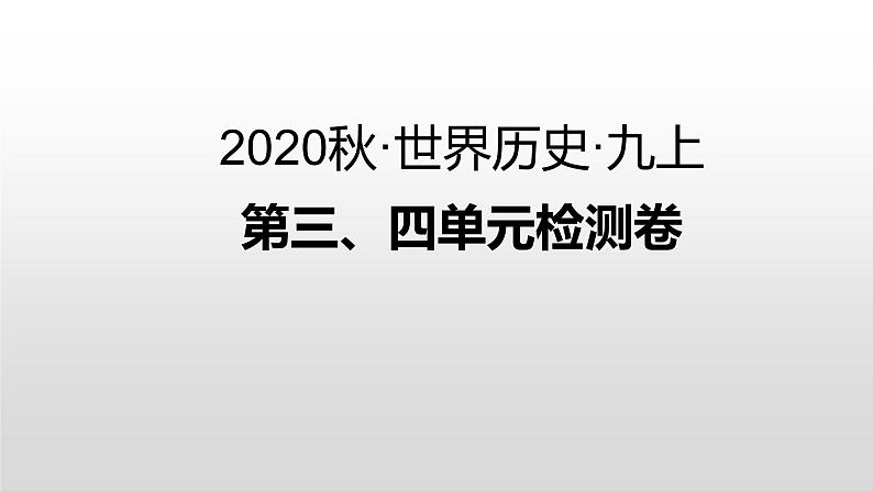 第三、四单元检测卷 练习课件01