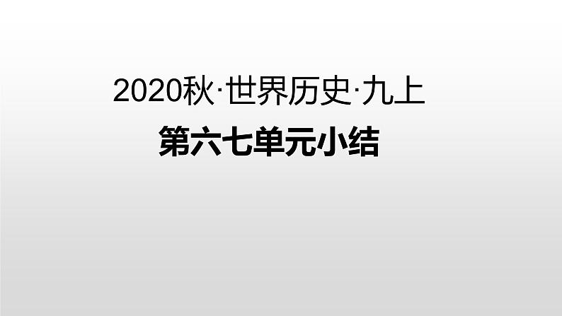 第六、七单元小结 练习课件01