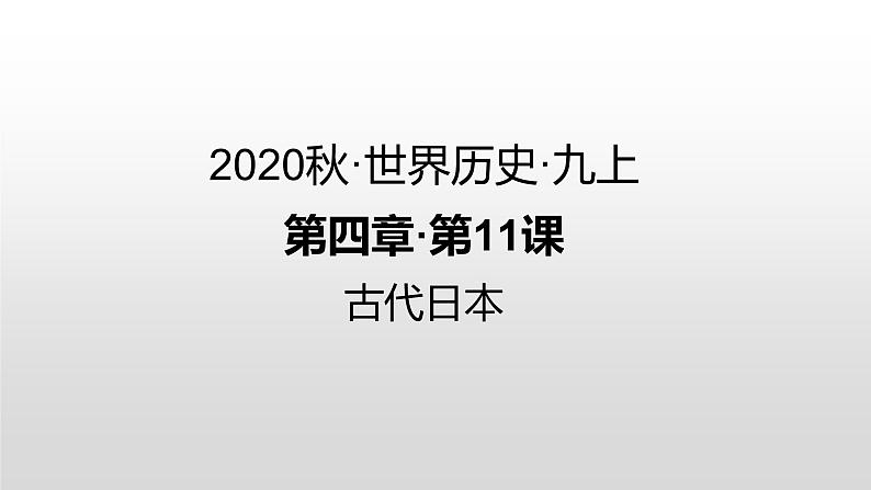 第11课 古代日本 练习课件01