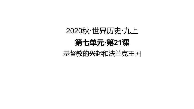 第7课 基督教的兴起和法兰克王国 练习课件03