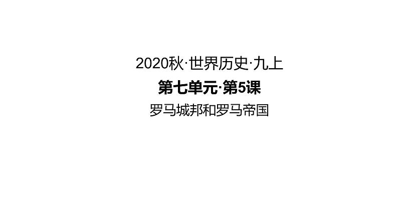 第5课 罗马城邦和罗马帝国 练习课件第1页