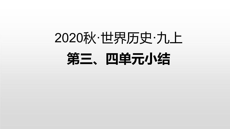 第三、四单元小结 练习课件01