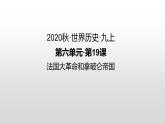 第19课 法国大革命和拿破仑帝国 练习课件