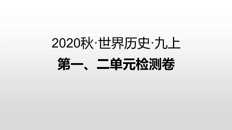 第一、二单元检测卷 练习课件01