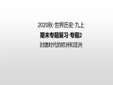 九年级上册历史期末复习 专题2 封建时代的欧洲和亚洲 练习课件