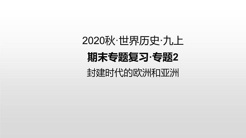 九年级上册历史期末复习 专题2 封建时代的欧洲和亚洲 练习课件01