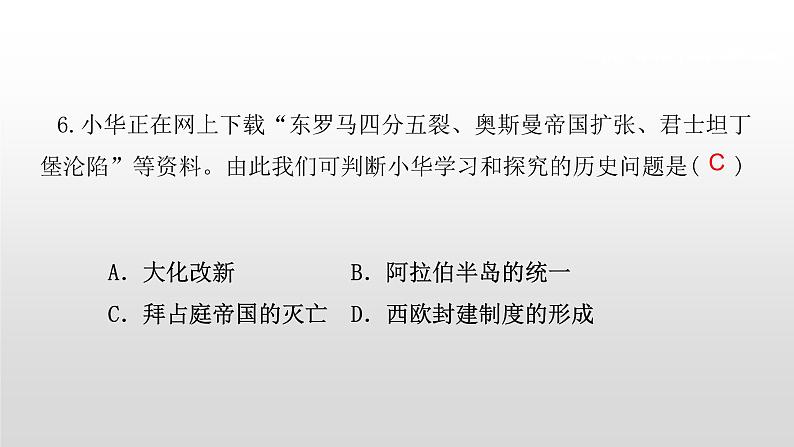 九年级上册历史期末复习 专题2 封建时代的欧洲和亚洲 练习课件07