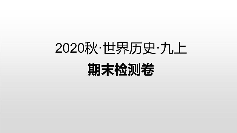 九年级上册历史期末复习 期末检测卷01