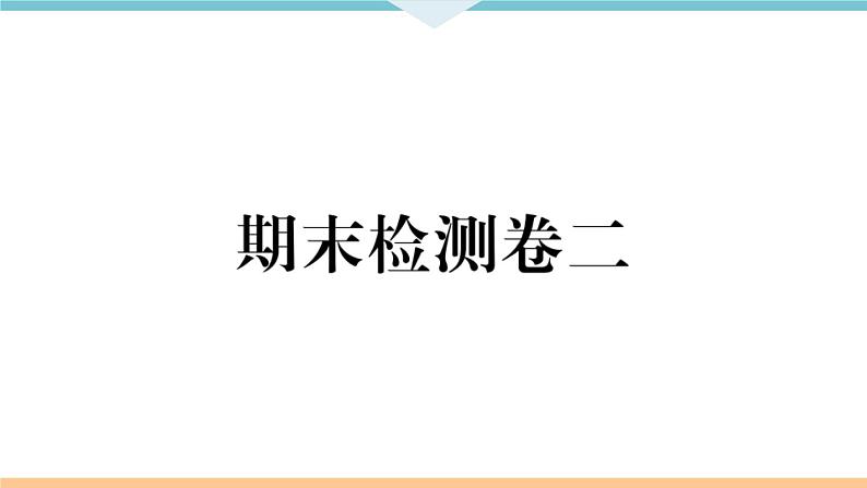 八年级上册历史期末复习 期末检测卷二第1页