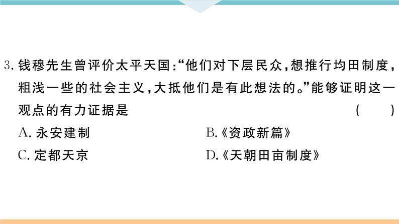 八年级上册历史期末复习 期末检测卷二第4页