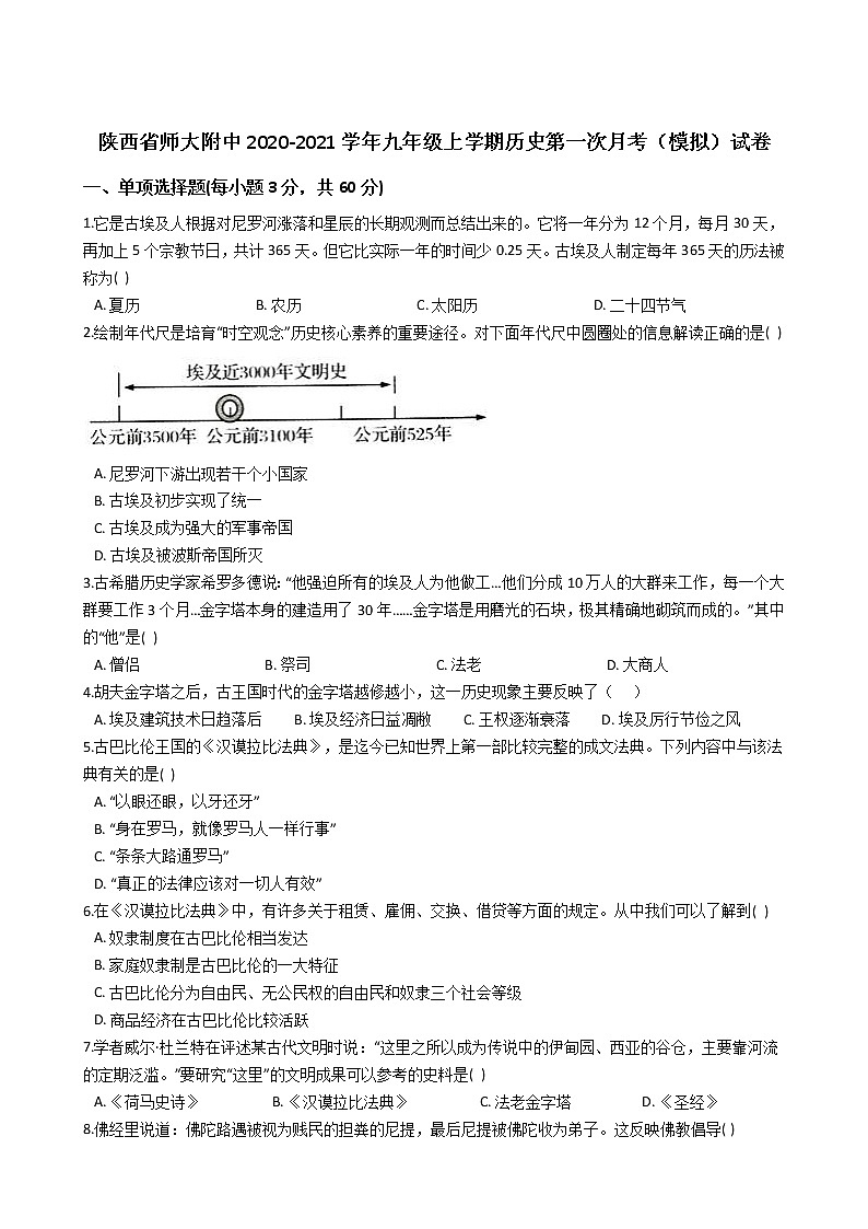 陕西省师大附中2020-2021学年九年级上学期历史第一次月考（模拟）试卷（解析版）第1页