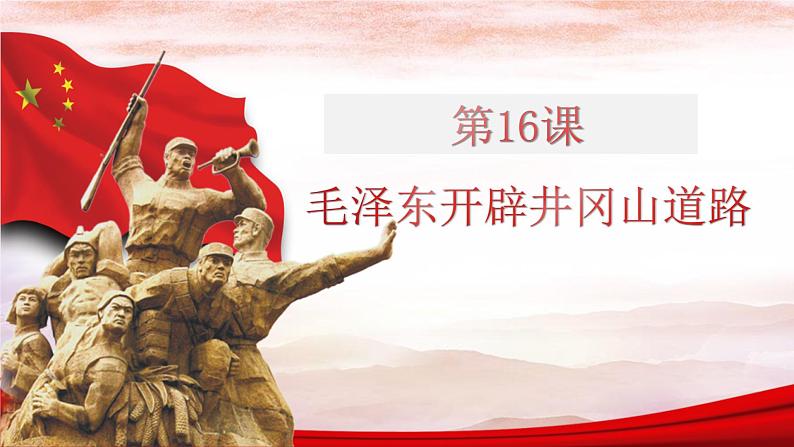 人教部编版历史八年级上册第16课毛泽东开辟井冈山道路课件 视频（共20张PPT)01