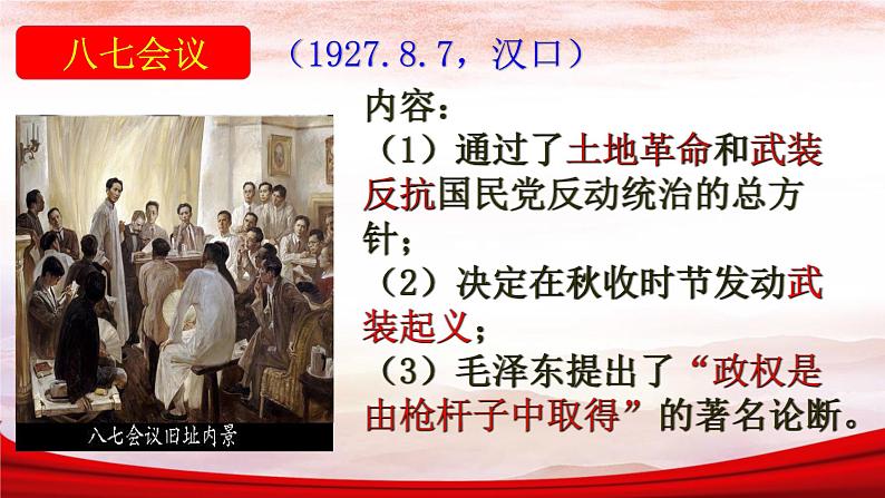 人教部编版历史八年级上册第16课毛泽东开辟井冈山道路课件 视频（共20张PPT)05