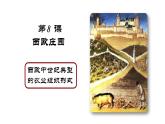 第8课 西欧庄园 课件-部编版历史九年级上册