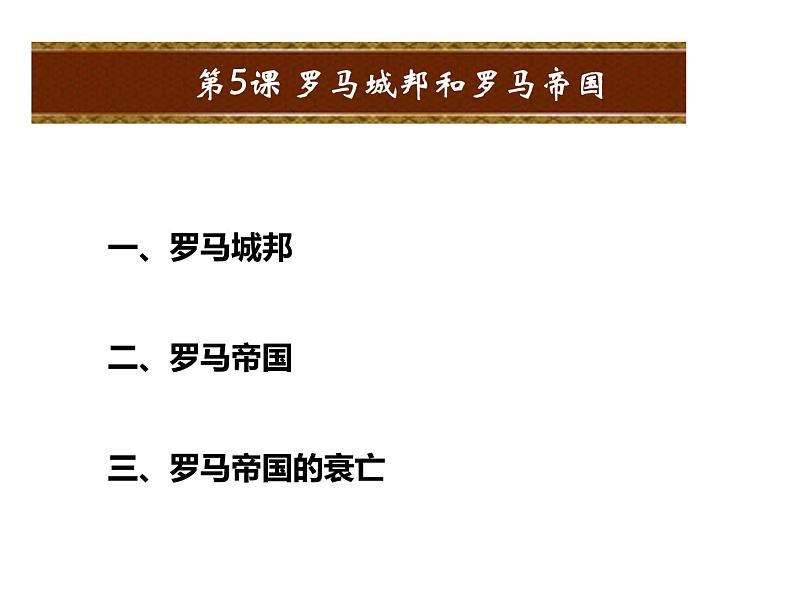 人教版九年级上册历史课件第5课  罗马城邦和罗马帝国02