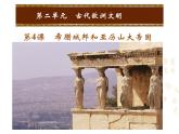 人教版九年级上册历史课件第4课  希腊城邦和亚历山大帝国