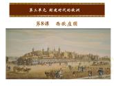 人教版九年级上册历史课件第8课  西欧庄园