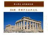 人教版九年级上册历史课件第6课  希腊罗马古典文化