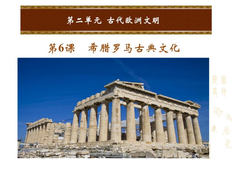 人教版九年级上册历史课件第6课  希腊罗马古典文化01