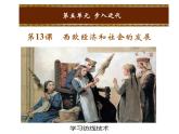 人教版九年级上册历史课件第13课  西欧经济和社会的发展