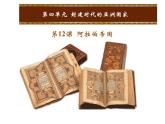 人教版九年级上册历史课件第12课  阿拉伯帝国