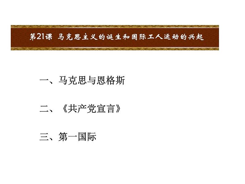 人教版九年级上册历史课件第21课  马克思主义的诞生和国际工人运动的兴起02