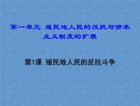 初中历史人教部编版九年级下册第1课 殖民地人民的反抗斗争教课ppt课件