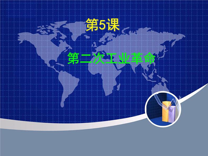 人教版九年级下册历史第5课_第二次工业革命PPT02
