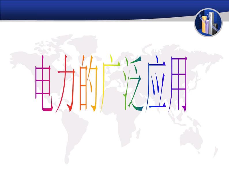 人教版九年级下册历史第5课_第二次工业革命PPT06