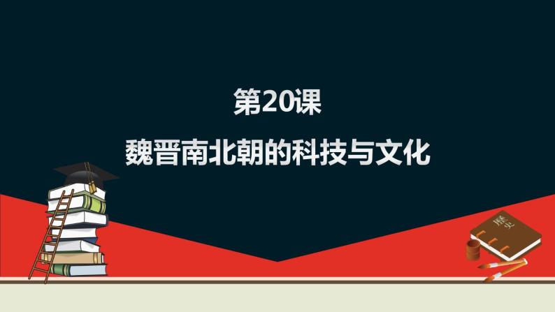 人教部编版七年级上册第20课 魏晋南北朝时期的科技与文化课件(33张)02