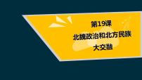 人教部编版历史北魏政治和北方民族大融合优选课件