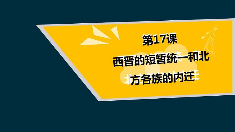 人教部编版历史七年级上册17《西晋的短暂统一和北方各族的內迁》课件 视频（30张）01