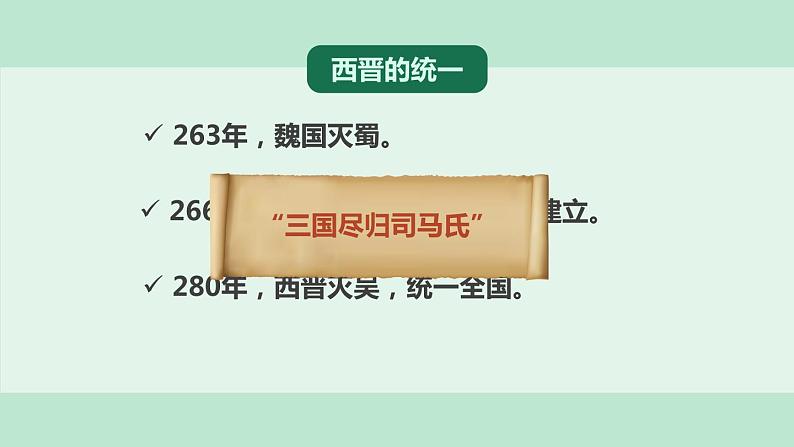 人教部编版历史七年级上册17《西晋的短暂统一和北方各族的內迁》课件 视频（30张）06