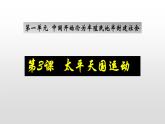人教部编版2021八年级历史上册第3课   太平天国运动51张PPT