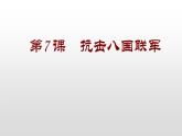 人教部编版2021八年级历史上册第7 课    抗击八国联军45张PPT