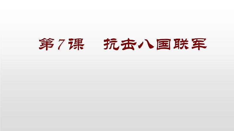 人教部编版2021八年级历史上册第7 课    抗击八国联军45张PPT第5页