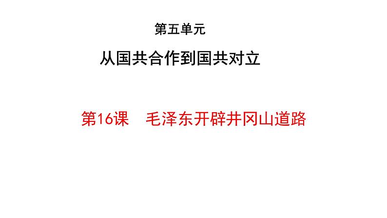 人教部编版2021八年级历史上册第16课  毛泽东开辟井冈山道路32张PPT05