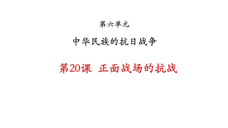 人教部编版2021八年级历史上册第20课  正面战场的抗战33张PPT06