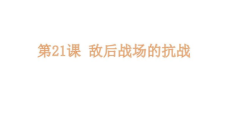 人教部编版2021八年级历史上册第21课  敌后战场的抗战44张PPT05