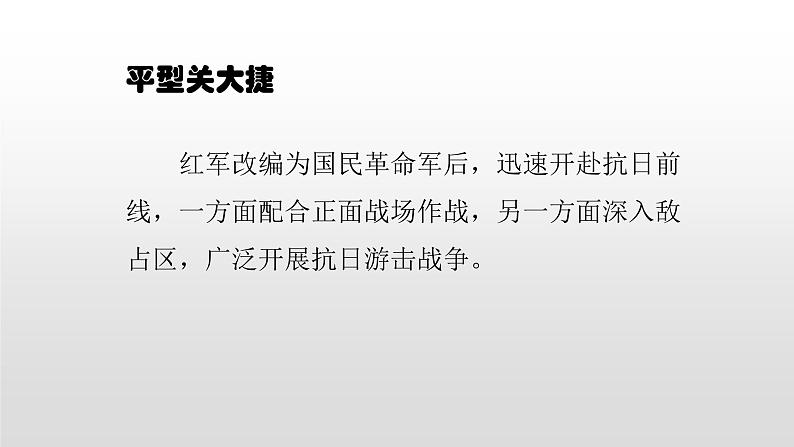 人教部编版2021八年级历史上册第21课  敌后战场的抗战44张PPT06