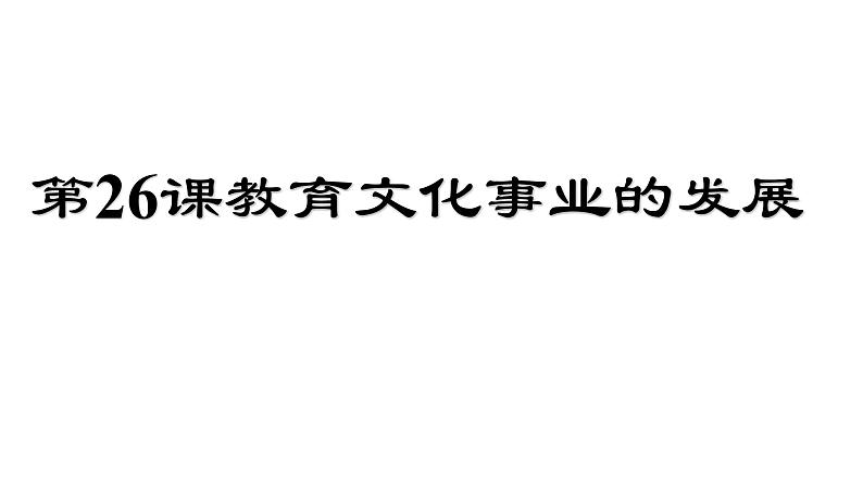 人教部编版2021八年级历史上册第26课教育文化事业的发展52张ppt07