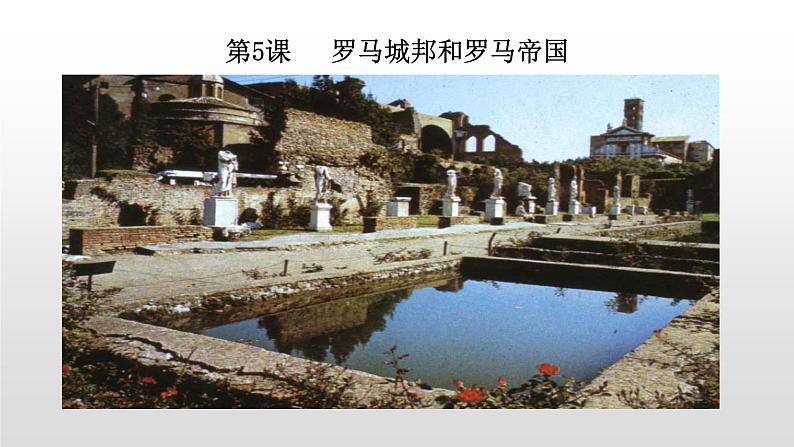 人教部编版2021九年级历史上册第5课   罗马城邦和罗马帝国47张PPT05