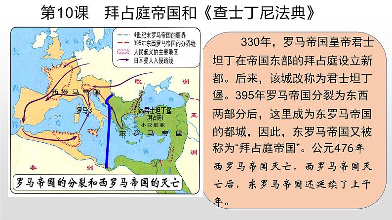人教部编版2021九年级历史上册第10课   拜占庭帝国和《查士丁尼法典》30张PPT06