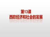 人教部编版2021九年级历史上册第13课 西欧经济和社会的发展35张PPT