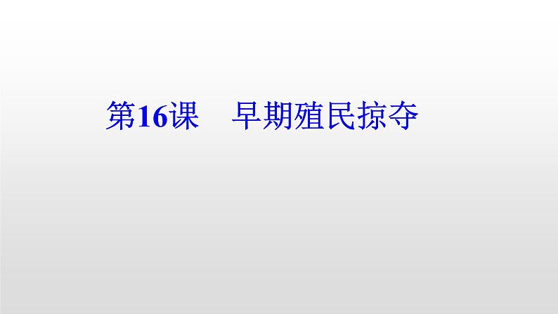 人教部编版2021九年级历史上册第16课　早期殖民掠夺30张PPT06