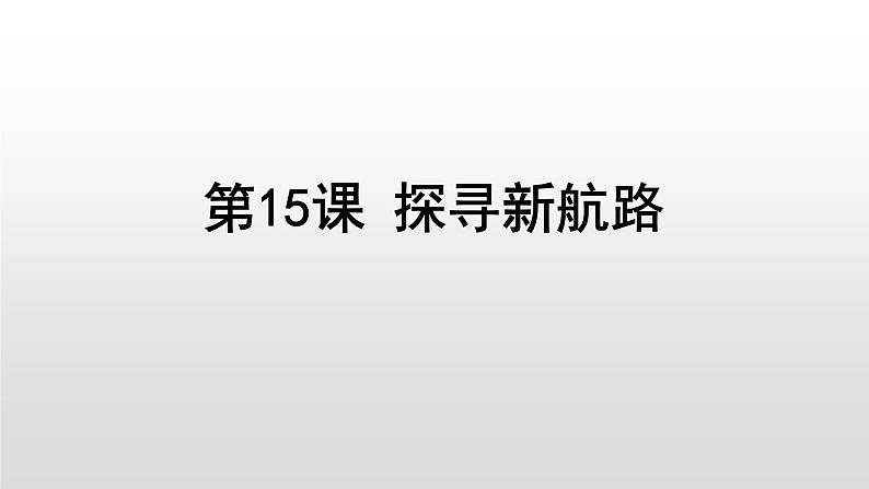 人教部编版2021九年级历史上册第15课 探寻新航路42张PPT05