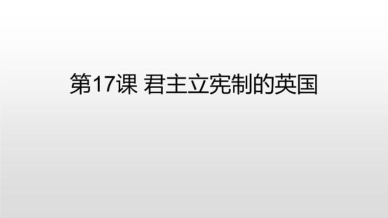 人教部编版2021九年级历史上册第17课 君主立宪制的英国34张PPT05