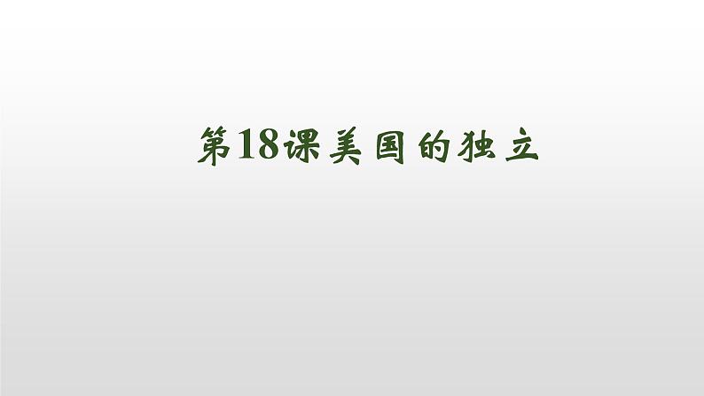 人教部编版2021九年级历史上册第18课美国的独立40张PPT07