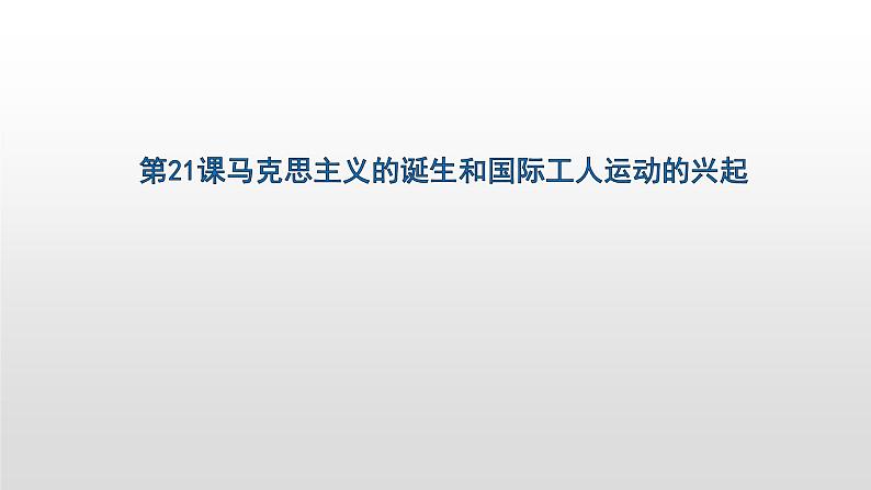 人教部编版2021九年级历史上册第21课马克思主义的诞生和国际工人运动的兴起36张PPT06